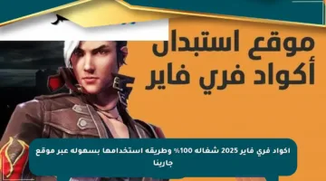 أكواد فري فاير 2025 شغالة 100% وطريقة استخدامها بسهولة عبر موقع جارينا